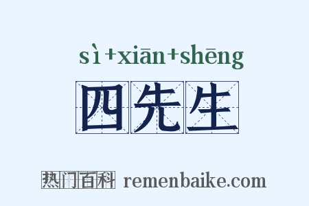 四先生是什么意思的图片